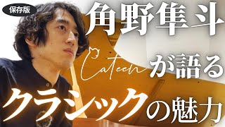 【保存版②】登録者100万人超YouTuberかてぃんが語るディープなクラシックの世界【角野隼斗の特別演奏＆未公開シーン有】