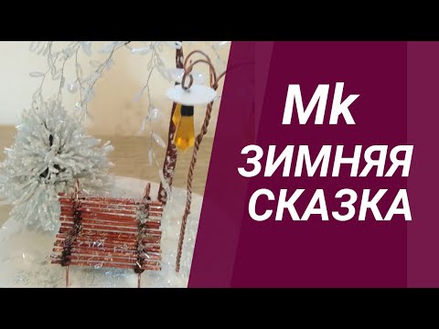 Новогодняя композиция из бисера мастер класс