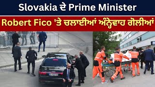 Update America Slovakia ਦ Prime Minister Robert Fico ਤ ਚਲਈਆ ਅਨਹਵਹ ਗਲਆ