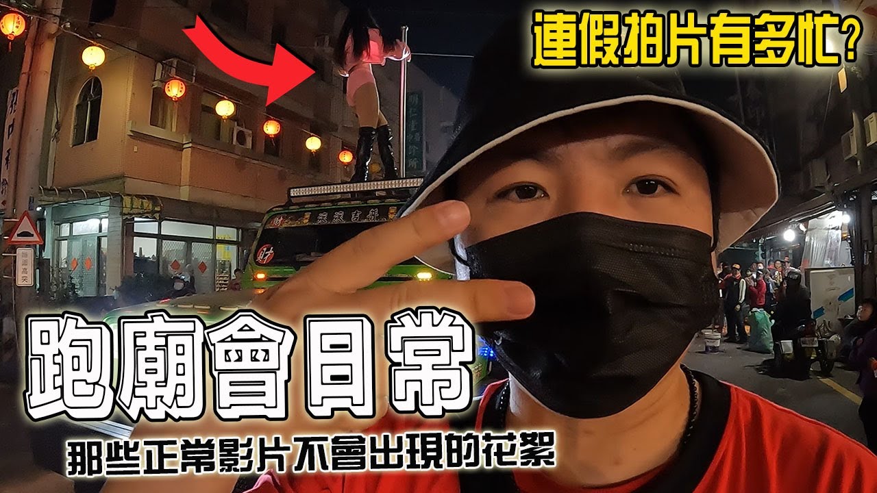 【淘貴日常】EP18跑廟會日常!那些正常影片不會出現的花絮!連假有多忙??半夜從屏東開到基隆!拍完再從基隆開到新港繼續拍…..