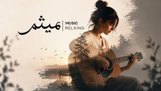 سَبُک و مینیمال | مِلودیِ تمرکز؛ ساده‌ترین مسیر به آرامش 🌿