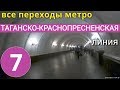 Таганско-Краснопресненская линия метро. Все переходы // 28 июля 2019