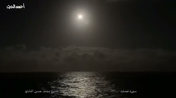 قران المغرب  الشيخ محمد حسن النادي سورة  فصلت ١٢ رمضان