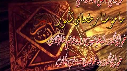 سورة يس مامۆستا رمضان شكور