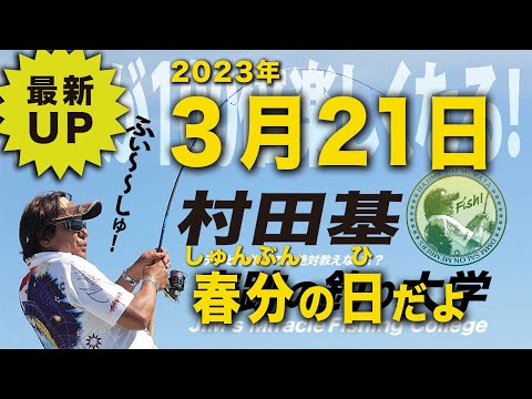 3月21日 春分の日だよ全員集合！村田基 オンラインサロンライブ