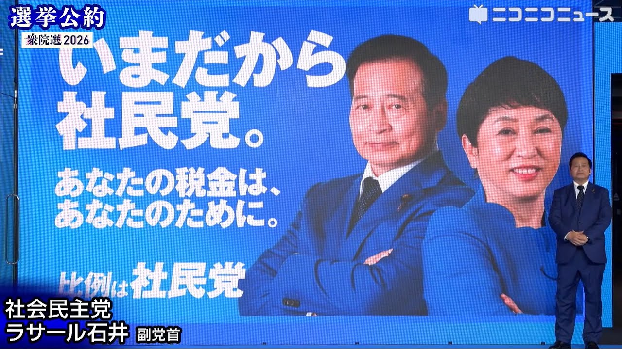 衆院選2026 選挙公約】社民党 ラサール石井 副党首がプレゼン（主催
