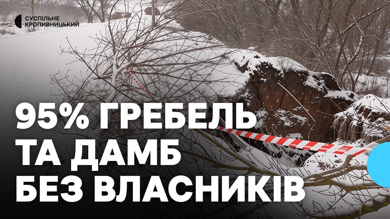На Кіровоградщині 95% дамб і гребель без власника: хто має доглядати, аби не допустити підтоплення