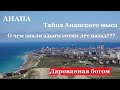 АНАПА - тайна названия города. Что означает? Когда появилось впервые? Утраченные знания.