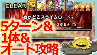 Dqタクト ぬかどこスライムロード7のミッション完全攻略のポイントとは ドラクエタクト Dqt Youtube Dqタクト ぬかどこスライムロード7のミッション完全攻略のポイントとは ドラクエタクト Dqt Youtube