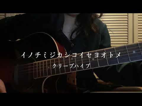 イノチミジカシコイセヨオトメ--クリープハイプ(covered by fusuma)