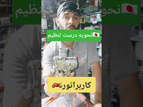 آموزش تنظیم کاربراتور نکات بسیار مهم وخیلی دقیق که بایستی انجام بدی عزیزان حمایت کنین