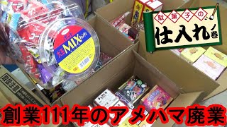 【駄菓子の仕入】　駄菓子を仕入れてみた！（２０２１年３月版）　仕入れた駄菓子の商品紹介！　創業１１１年のアメハマが廃業！