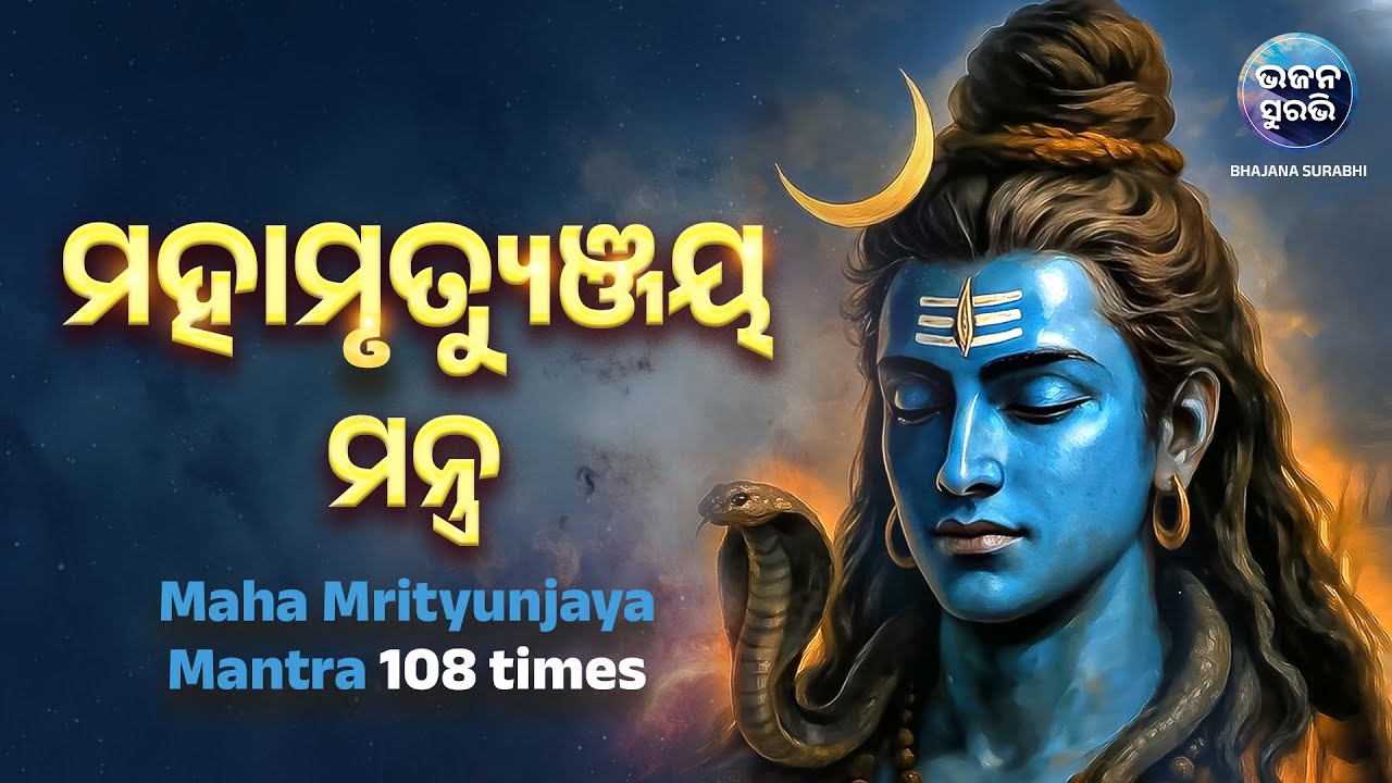 ମହା ମୃତ୍ୟୁଞ୍ଜୟ ମନ୍ତ୍ର 108 Times | Maha Mrityunjaya Mantra Odia | Powerful Mantra for HEALTH & PEACE