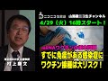 【ニコ生チラ見せ】 mRNAワクチンの根本問題「すでに免疫がある感染症にワクチン接種は大リスク！」