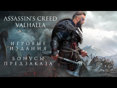 Assassins creed Valhalla - обзор игровых изданий и бонусов от предзаказа
