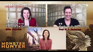 映画「モンスターハンター」ミラ・ジョボビッチ×山﨑紘菜 特別対談！