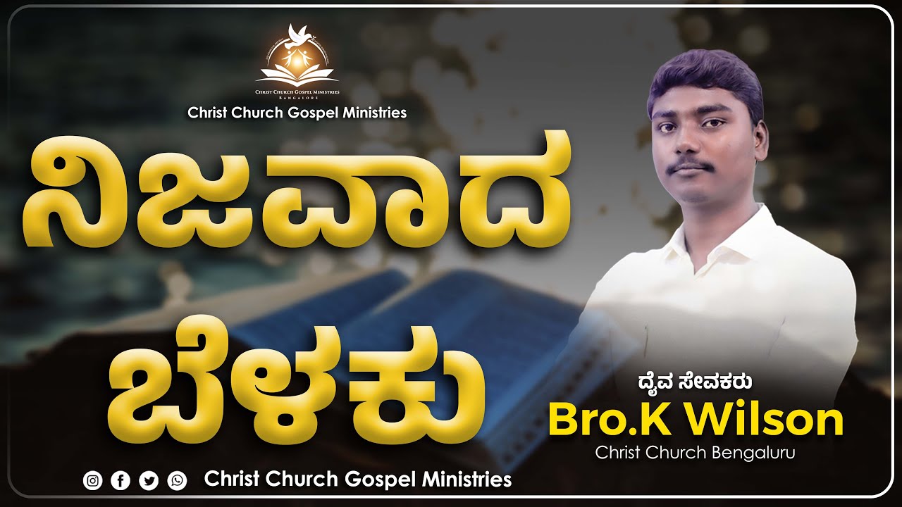 ಮಹಾಜ್ಞಾನಿಯಾದ ಒಡೆಯನಲ್ಲಿ ಸಂತಾಪವೋ ? Message by Pr. C Ramu (RAMESH ...