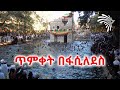 ጥምቀት በፋሲለደስ   Celebration of Epiphany in Fasilides  @Arts Tv World