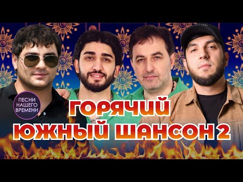ГОРЯЧИЙ ЮЖНЫЙ ШАНСОН ⚡😎🙏 2 часть