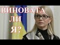Тимошенко - авантюристка или патриотка?!