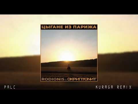 Цыгани из Парижа 🗼