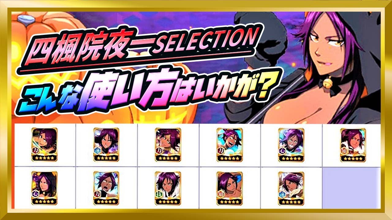 無課金ブレソル】四楓院夜一SELECTIONおすすめキャラ【ぬこブレ
