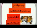 شرح توحيد الثالث الثانوي 3 أجل المقتول النفخ في الصور شرح توحيد الثالث الثانوي 3 أجل المقتول النفخ في الصور