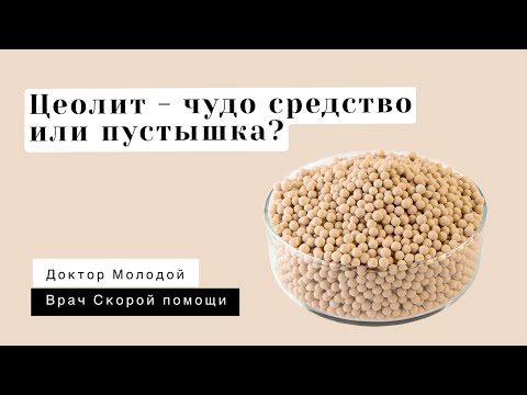 Комментарий врача про Цеолит