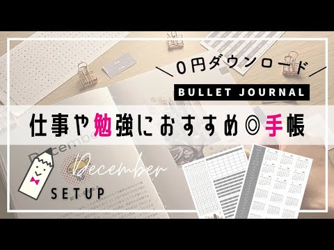 仕事や勉強におすすめ◎手帳｜バレットジャーナル12月のセットアップ｜PLAN WITH ME | December 2020 Bullet Journal Setup｜簡単シンプル【貼るだけ】