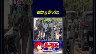 Multiple Robbery & Burglary Incidents Reported Across Telangana | V6 Teenmaar