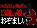 【2chヒトコワ】お母さんと泣き叫ぶ13歳の娘がおぞましい【人怖スレ】