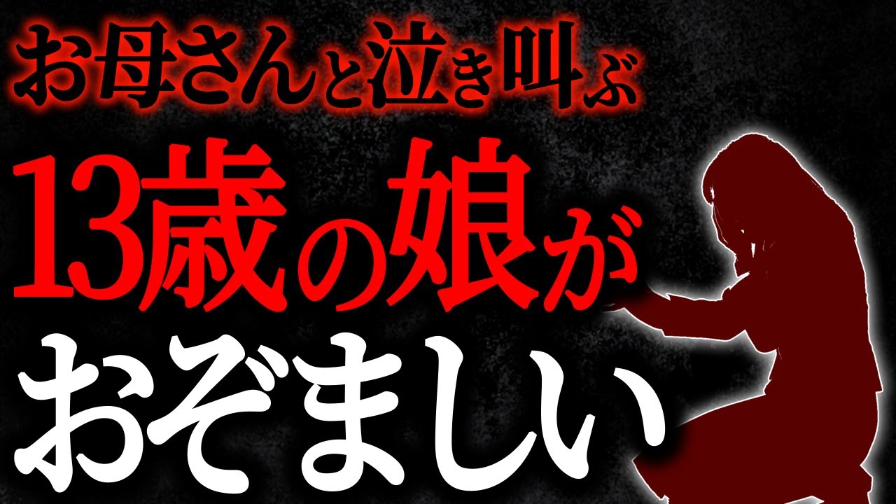 【2chヒトコワ】お母さんと泣き叫ぶ13歳の娘がおぞましい【人怖スレ】