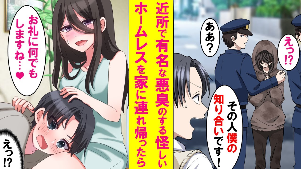 【漫画】近所で有名な悪臭のする怪しいホームレスを助け、家に連れて帰った。そのまま同棲する事に。なぜ彼女がホームレスをしてたかと言うと…【恋愛漫画】