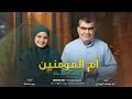 انشوده ام المؤمنين السيده خديجه المنشد ابويوسف البيومي المنشده ريم اسامه fypage mp3