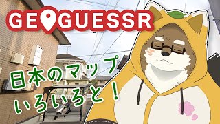 【GeoGuessr#6】日本のいろんなマップで遊ぼう！【守行清悟】