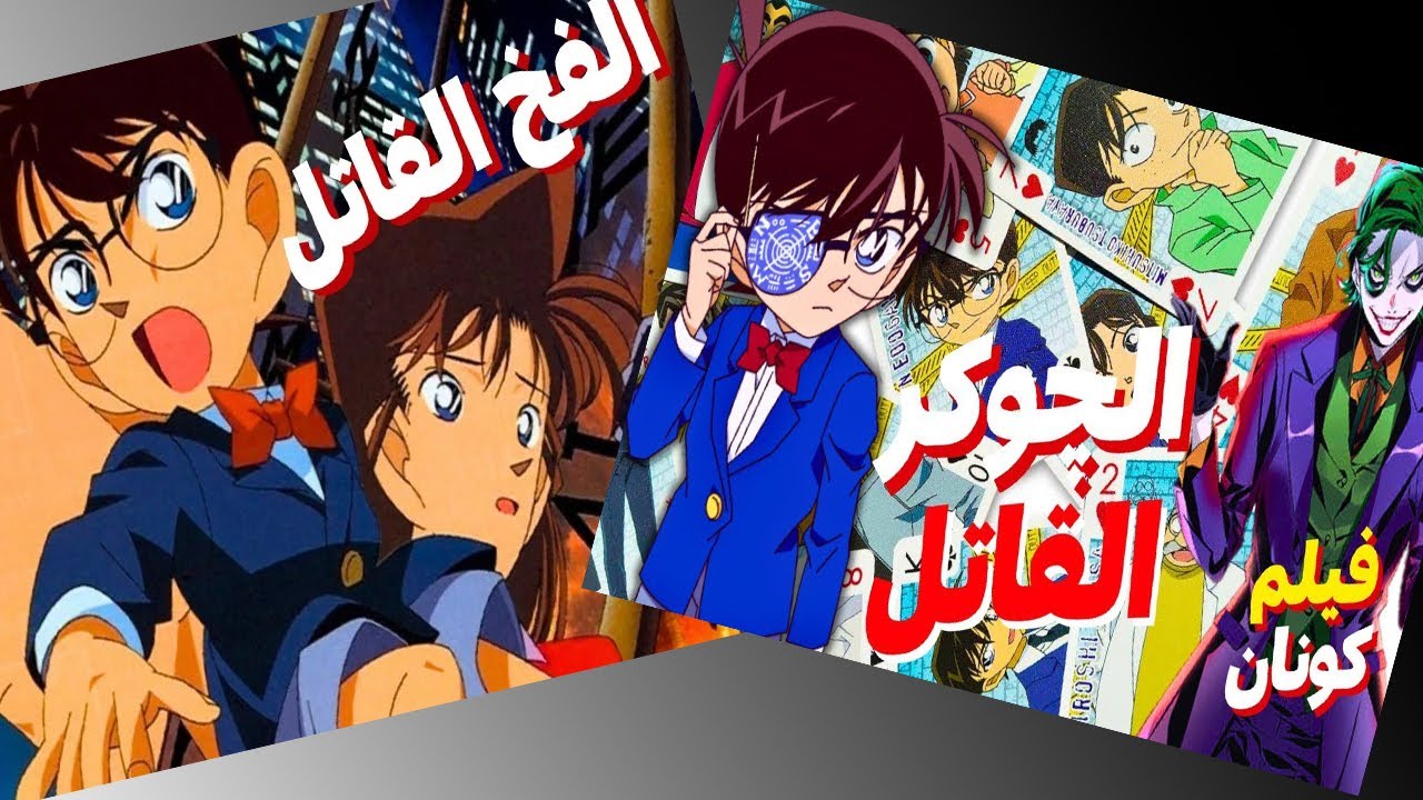 ملخص افلام المحقق كونان الفلم الاول والثاني
