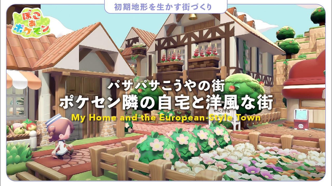【ぽこポケ】パサパサこうやの街に洋風なお家を建設すること🏠自宅づくり｜建築｜クリエイト