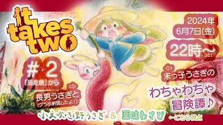 〔It Takes Two〕第2回！うさぎ2匹が協力しながら障害物をなぎ倒していくよっ！！