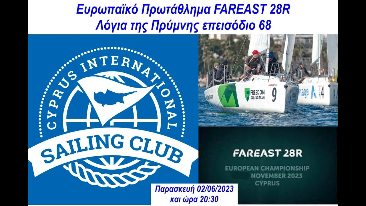 ⁣Ευρωπαϊκό Πρωτάθλημα FAREAST 28R | Λόγια της Πρύμνης επεισόδιο 68