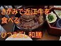 ≪昼飲みランチ≫ 近江牛ひつまぶし和膳【サガミ】