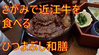 ≪昼飲みランチ≫ 近江牛ひつまぶし和膳【サガミ】