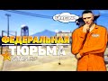 ФЕДЕРАЛЬНАЯ ТЮРЬМА В ГТА 5 РП | НОВАЯ ФРАКЦИЯ, ОБЗОР | СБЕЖАЛ С ТЮРЬМЫ? | GTA 5 RP ОБНОВЛЕНИЕ