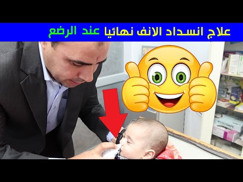 تخلصي فورا من الزكام وانسداد الانف عند الاطفال الرضع  👈 غسيل الانف بماء البحر