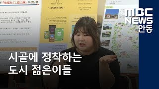 [안동MBC뉴스]시골에 정착하는 도시 젊은이들