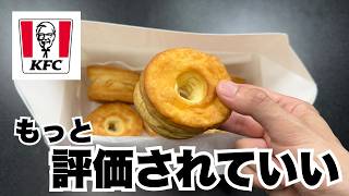 【ケンタッキー】一流シェフはこう楽しむ！ビスケットの新しい食べ方【徹底調査】