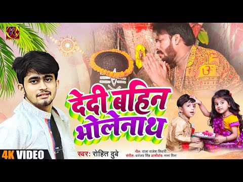 #video | #Rohit_Dubey |#राखी (#sad #song ) ||देदी बहिन भोलेनाथ || रोहित दुबे sad song 2023