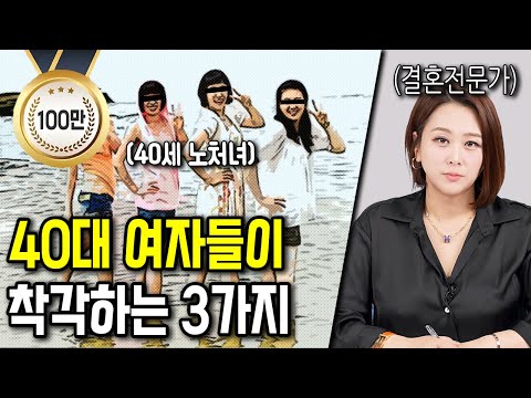 여자가 40대가 되면 결혼하기 힘든 이유 