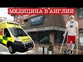 Один день в лондонском госпитале / Медицина в Англии / Операция на колене / Жизнь в Англии #25