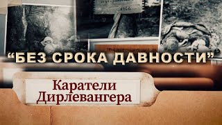 Каратели Дирлевангера. Часть 1. \