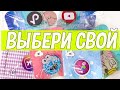 ВЫБЕРИ СВОЙ ПОПСОКЕТ